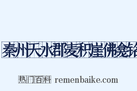 秦州天水郡麦积崖佛龛铭是什么意思的图片